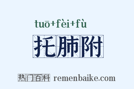托肺附是什么意思的图片